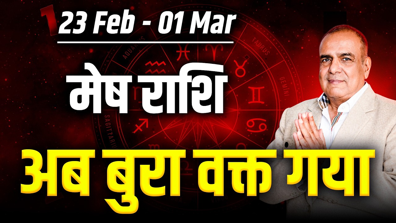 मेष राशि 23 फरवरी से 01 मार्च 2026 | किस्मत का बड़ा संकेत | साप्ताहिक राशिफल | #aries