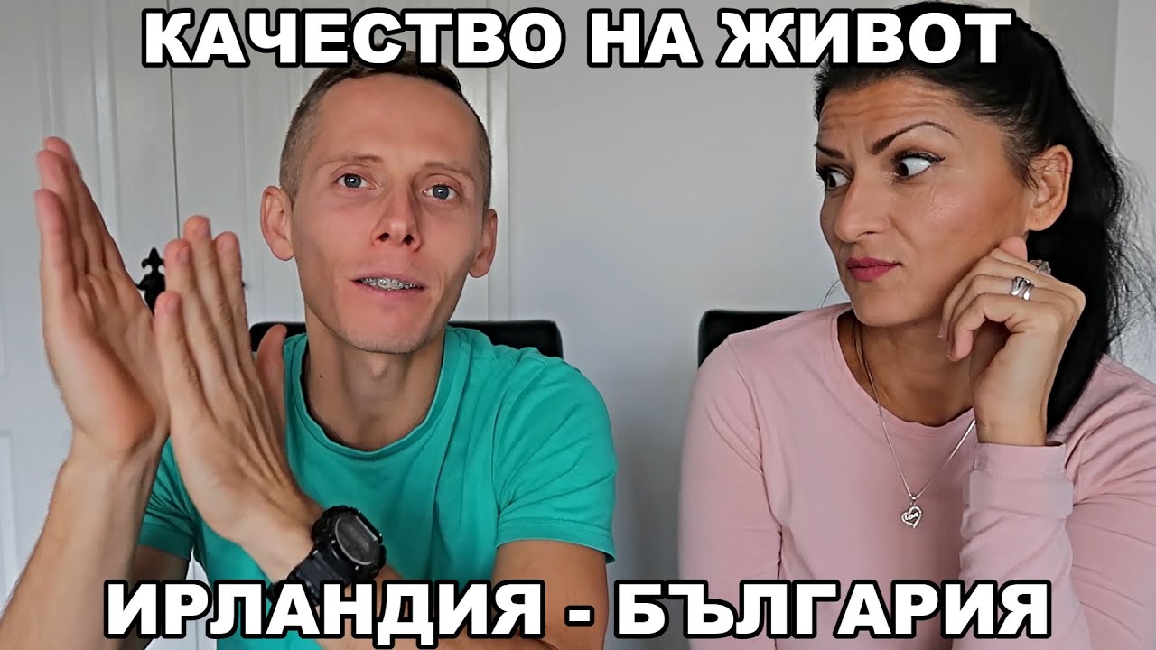 ИРЛАНДИЯ - БЪЛГАРИЯ / Разлики в качеството на живот
