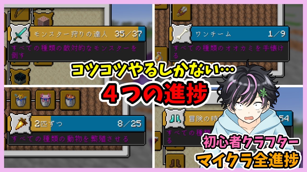 【マインクラフト】マイクラ初心者が４つの進捗達成を目指しながら冒険に出かけました
