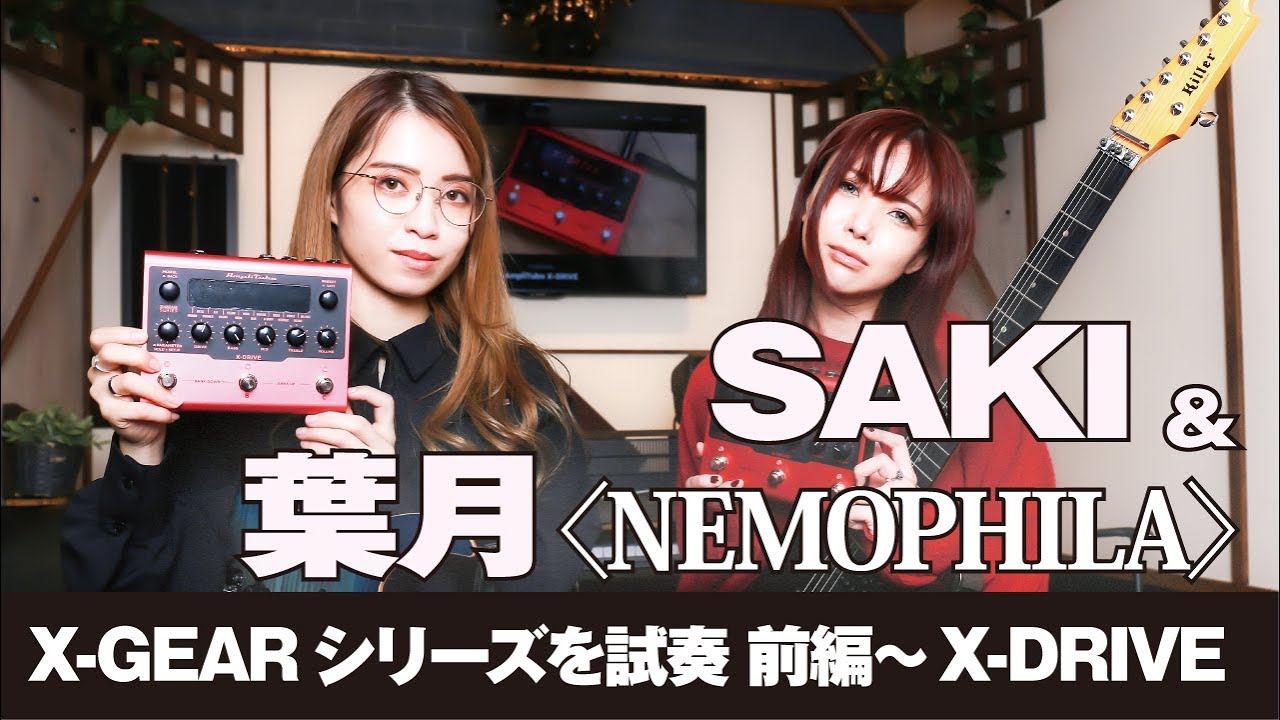 SAKI＆葉月（NEMOPHILA）＝X-GEAR試奏・前編！