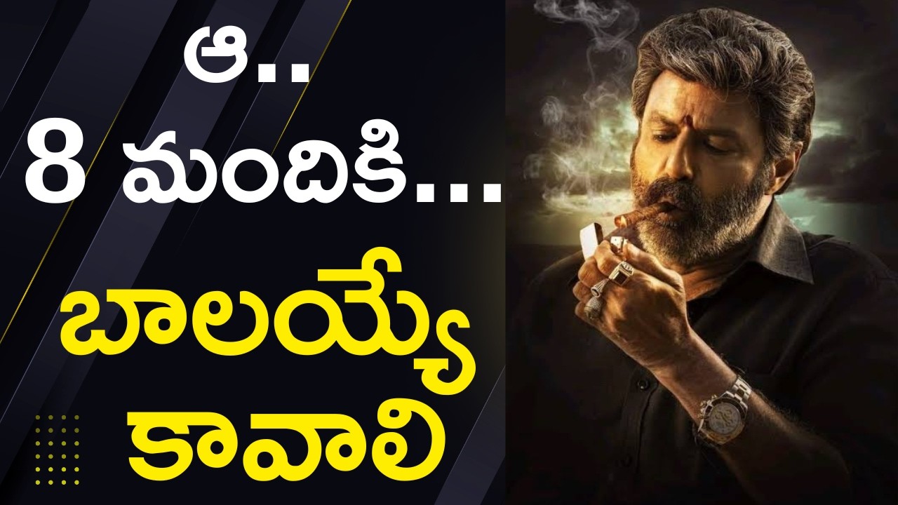 బాలయ్యే కావాలి అంటున్న ఆ 8 మంది! అసలు విషయం ఏంటి? | Balakrishna Full Swing Career Update