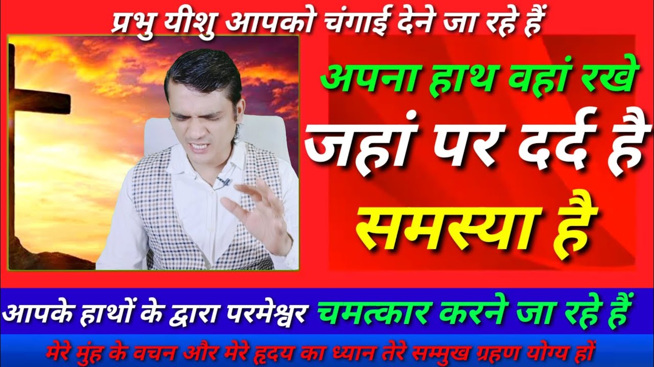 जहां पर दर्द और समस्या है वहां अपना हाथ रखे मै प्रार्थना करने जा रहा हू। BY Pastor Emmanuel New Life