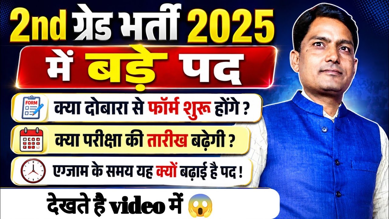 🔥 2nd Grade भर्ती 2025 में बढ़े पद | क्या दोबारा फॉर्म शुरू होंगे? | परीक्षा तिथि बढ़ेगी? #2ndgrade 
