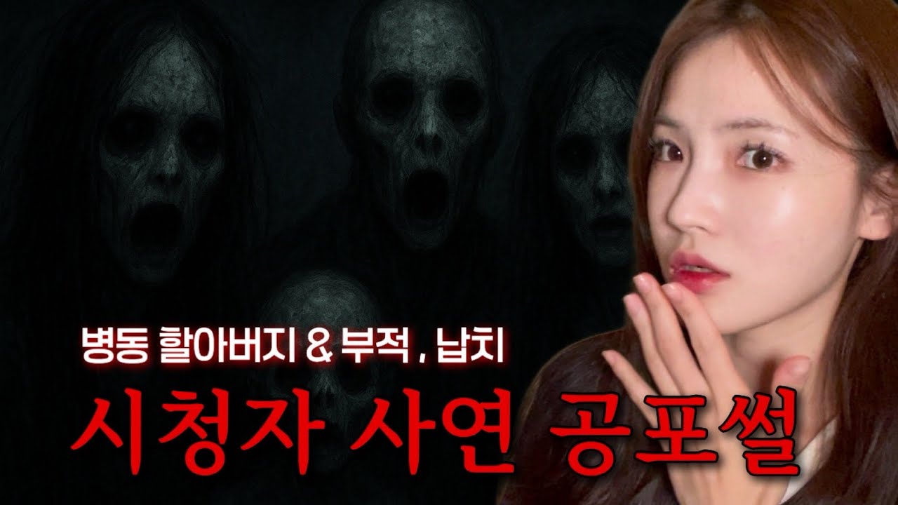 (공포실화) 시청자 사연 공포썰(2) | 나는 오늘도 무서워했다.....