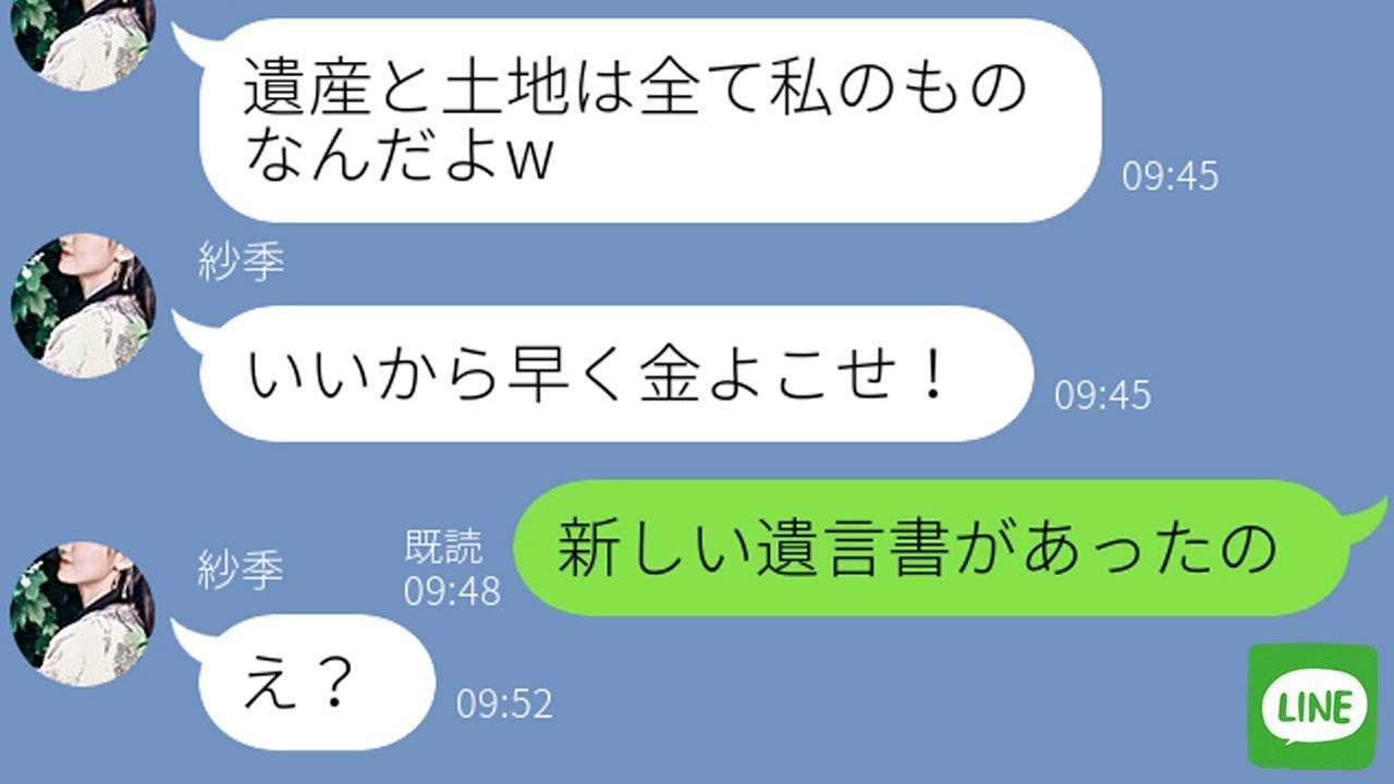 【LINE】金持ちだった父が他界した翌日→突然、絶縁した姉から連絡「遺産と豪邸は全部もらうから！」→しかし3日後、父の“ある遺言”で立場逆転した時の勘違い女の反応が…ｗ