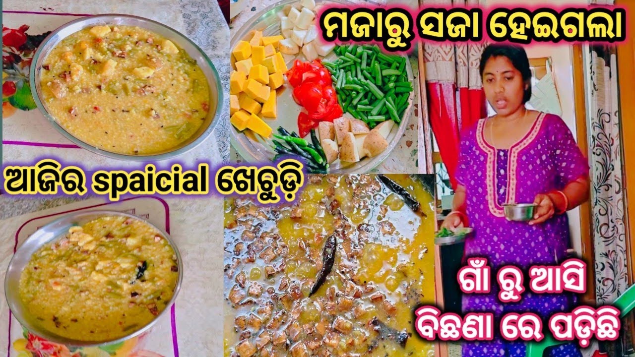 ମଜା ହୋଇଗଲା ସଜା 😭 ଗାଁ ରୁ ଆସି ବିଛଣା ରେ ପଡ଼ିଛି 🛌 ଆଜି ହେଇଛି Speacial ଖେଚୁଡ଼ି @raniofficiavlog 