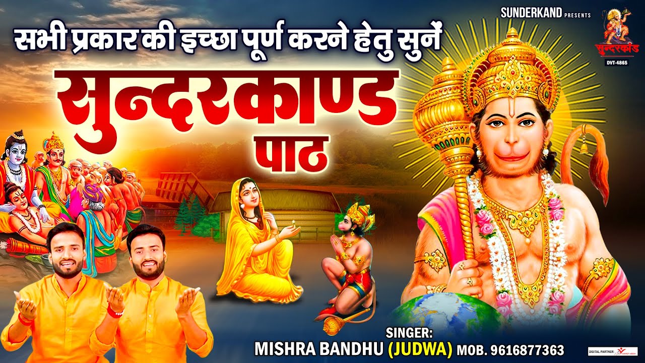 Mishra Bandhu सभी प्रकार की इच्छा पूर्ण करने हेतु सुने सुंदरकांड पाठ | सम्पूर्ण सुंदरकांड पाठ |