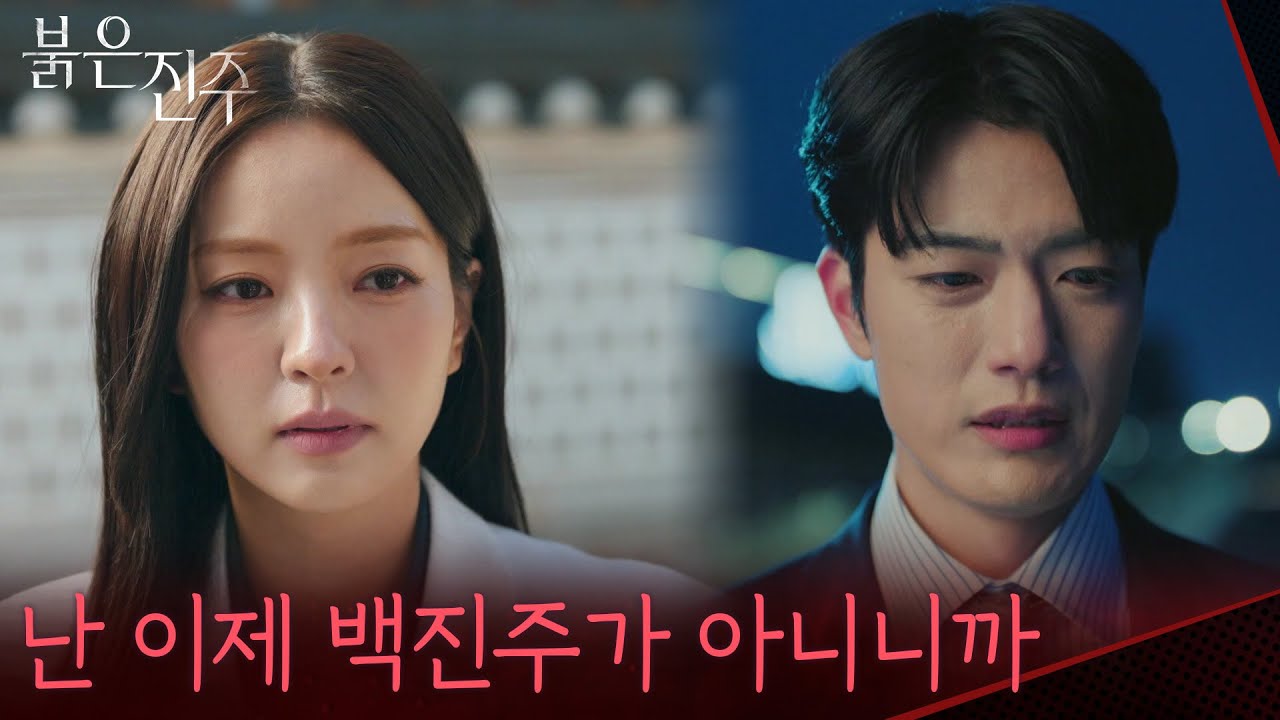 ＂난 이제 백진주가 아니니까＂ 그리워 하는 김경보를 멀리서 바라보는 남상지 [붉은 진주] | KBS 260317 방송