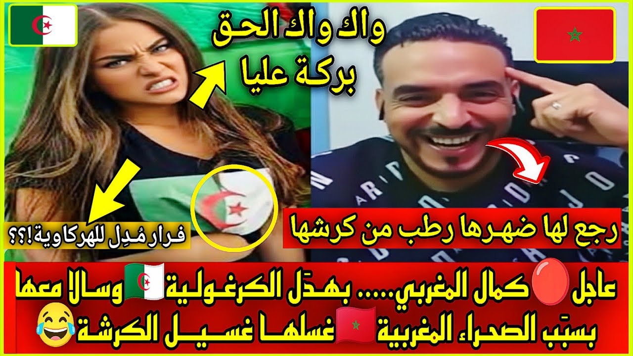 الهربة.... كمال المغربي🇲🇦شرشـم الكرغولية🇩🇿سالا معهـا بسبَب الصحراء المغربية....غسلهــا غسيــل الكرشة