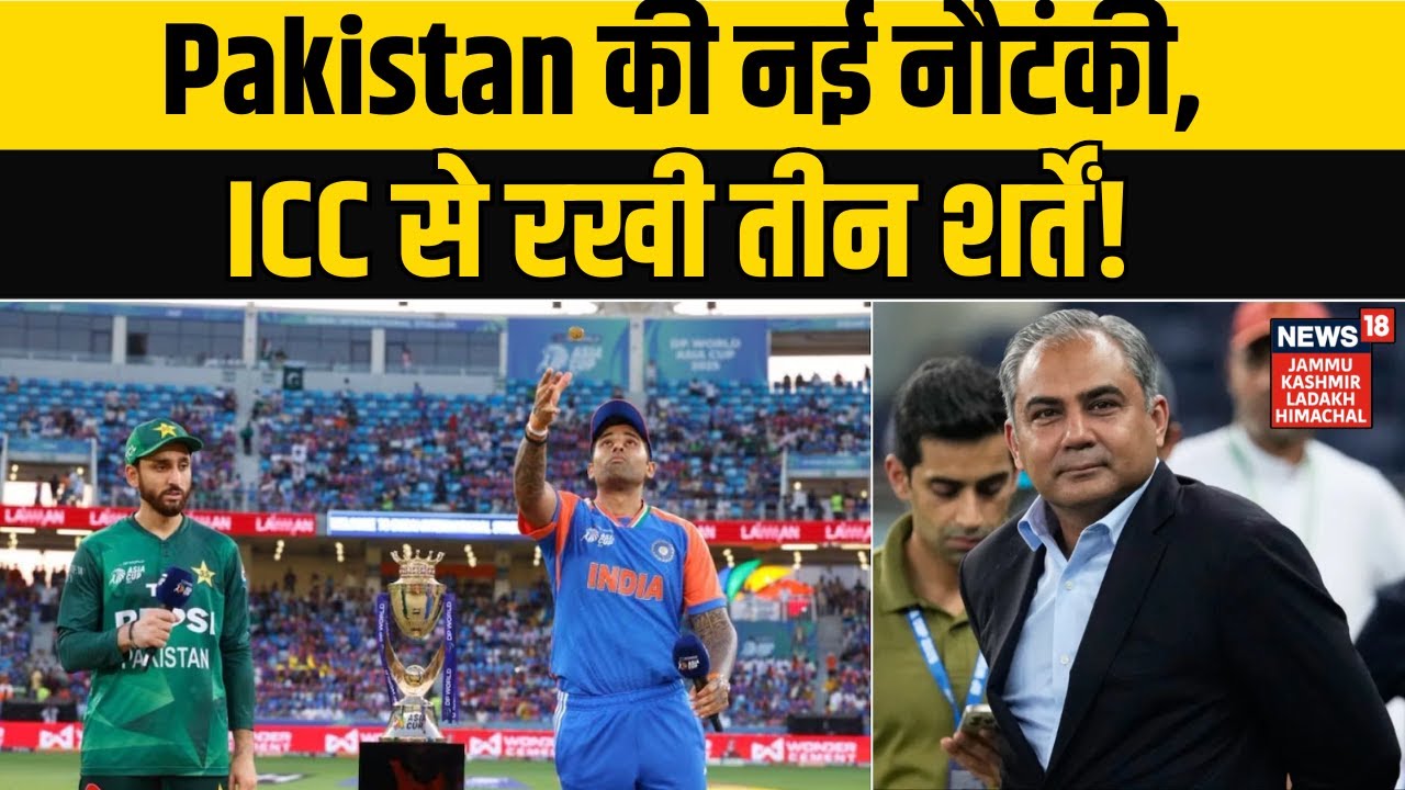 T20 World Cup 2026 | Pakistan की नई नौटंकी, ICC से रखी तीन शर्तें! Sport News | NEWS18 JKLH