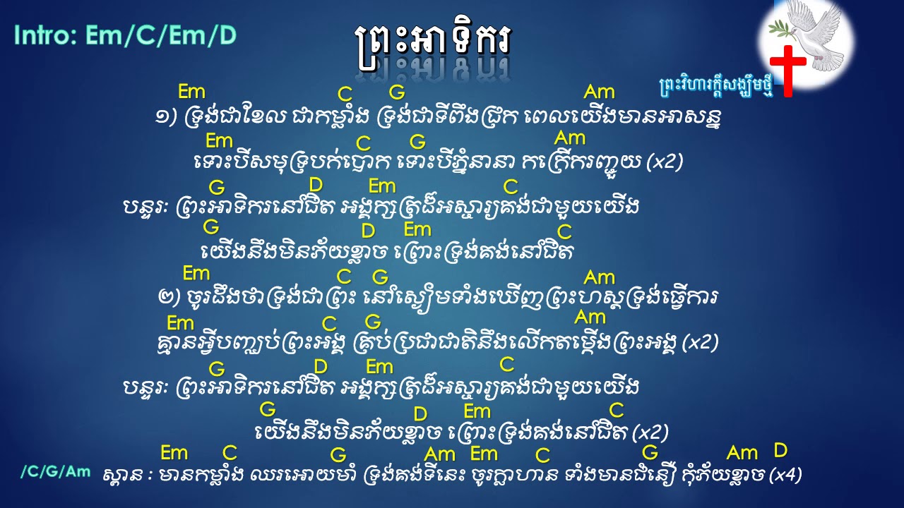 ព្រះអាទិករ -creator- chords and lyrics - khmer christian songs, christian songs, khmer songs