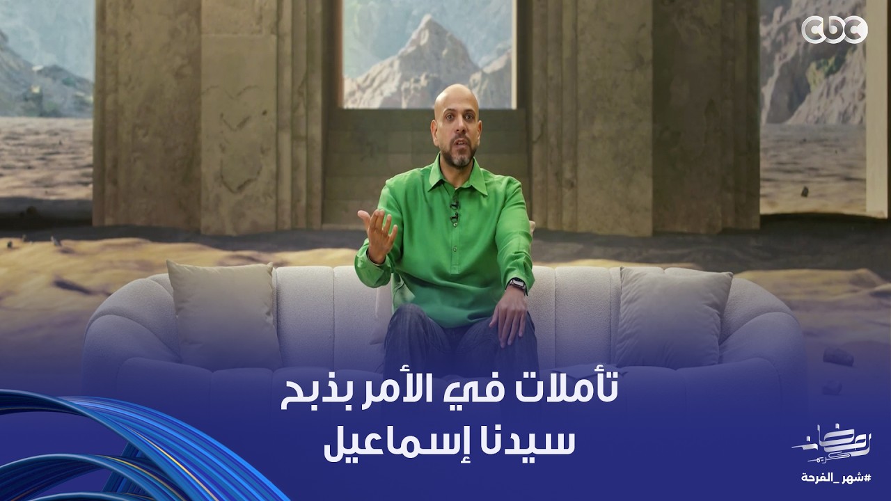 في بيت النبي | أصعب ابتلاء لما تبتلى في أولادك وقفات في قصة سيدنا إبراهيم والأمر بذبح سيدنا إسماعيل