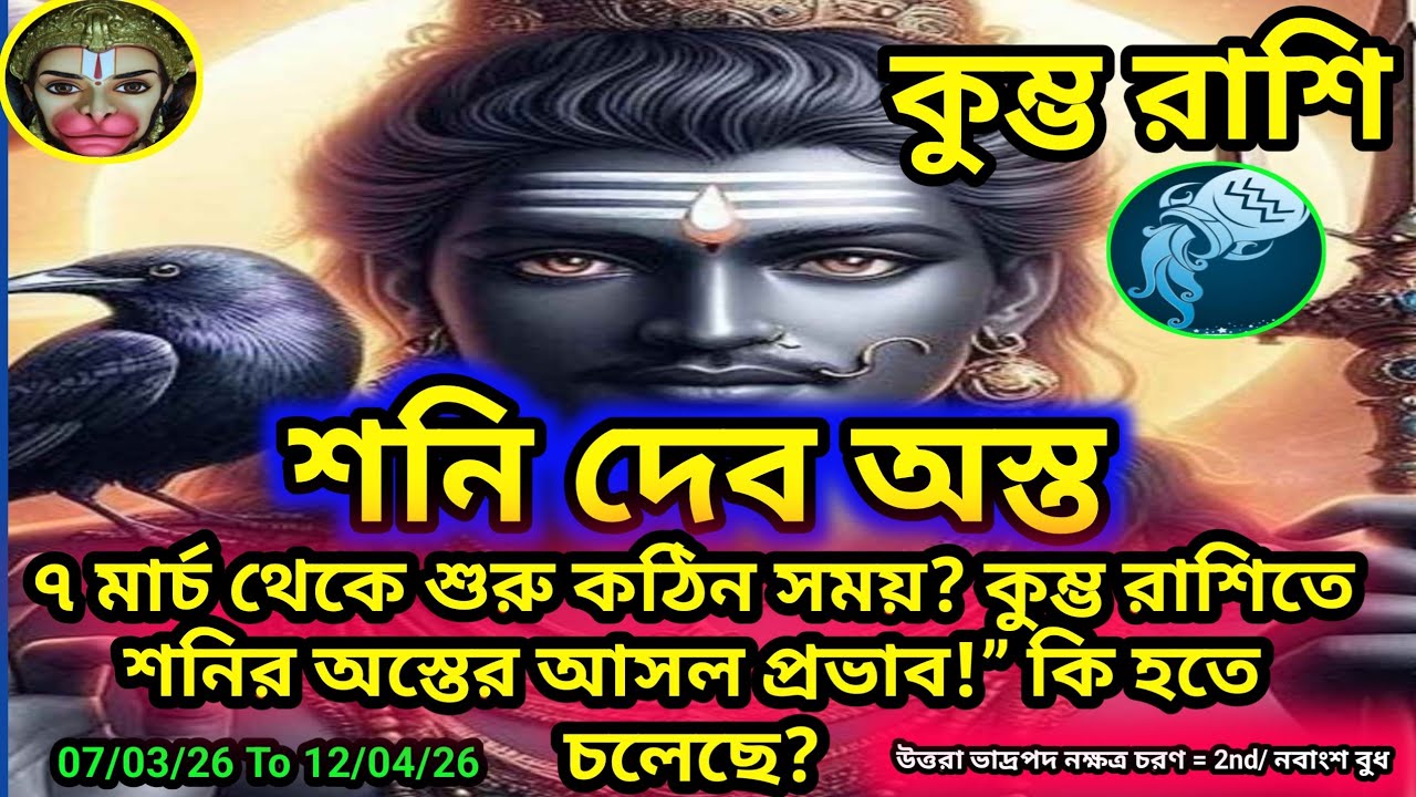 কুম্ভ রাশি-“৭ মার্চ থেকে শুরু কঠিন সময়? কুম্ভ রাশিতে শনির অস্তের আসল প্রভাব!” কি হতে চলেছে?