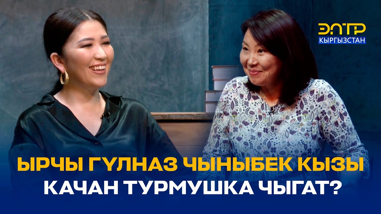 ЫРЧЫ ГҮЛНАЗ ЧЫНЫБЕК КЫЗЫ КАЧАН ТУРМУШКА ЧЫГАТ? //ЭРКИНДИК 122