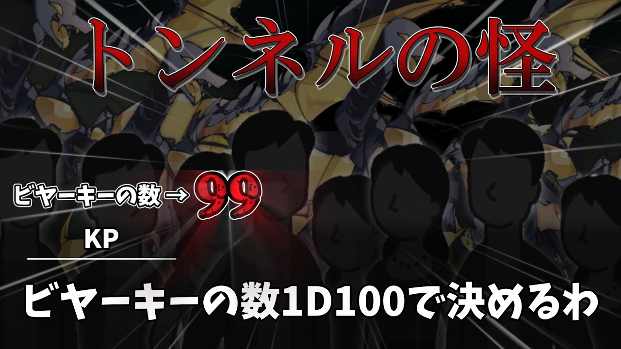 ビヤーキーの数は1D100！？トンネルの怪【クトゥルフ神話TRPG】【ゆっくり】一応後編