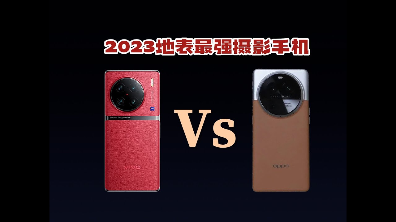 深度测评 | OPPOfindx6Pro与vivox90Pro+摄影表现的巅峰对决，何为哈苏影调？