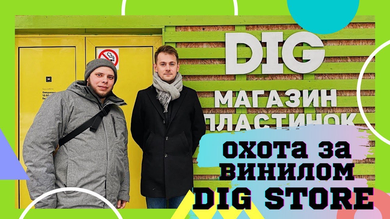 Охота за винилом feat Виниловые Коды / Обзор магазина пластинок DIG
