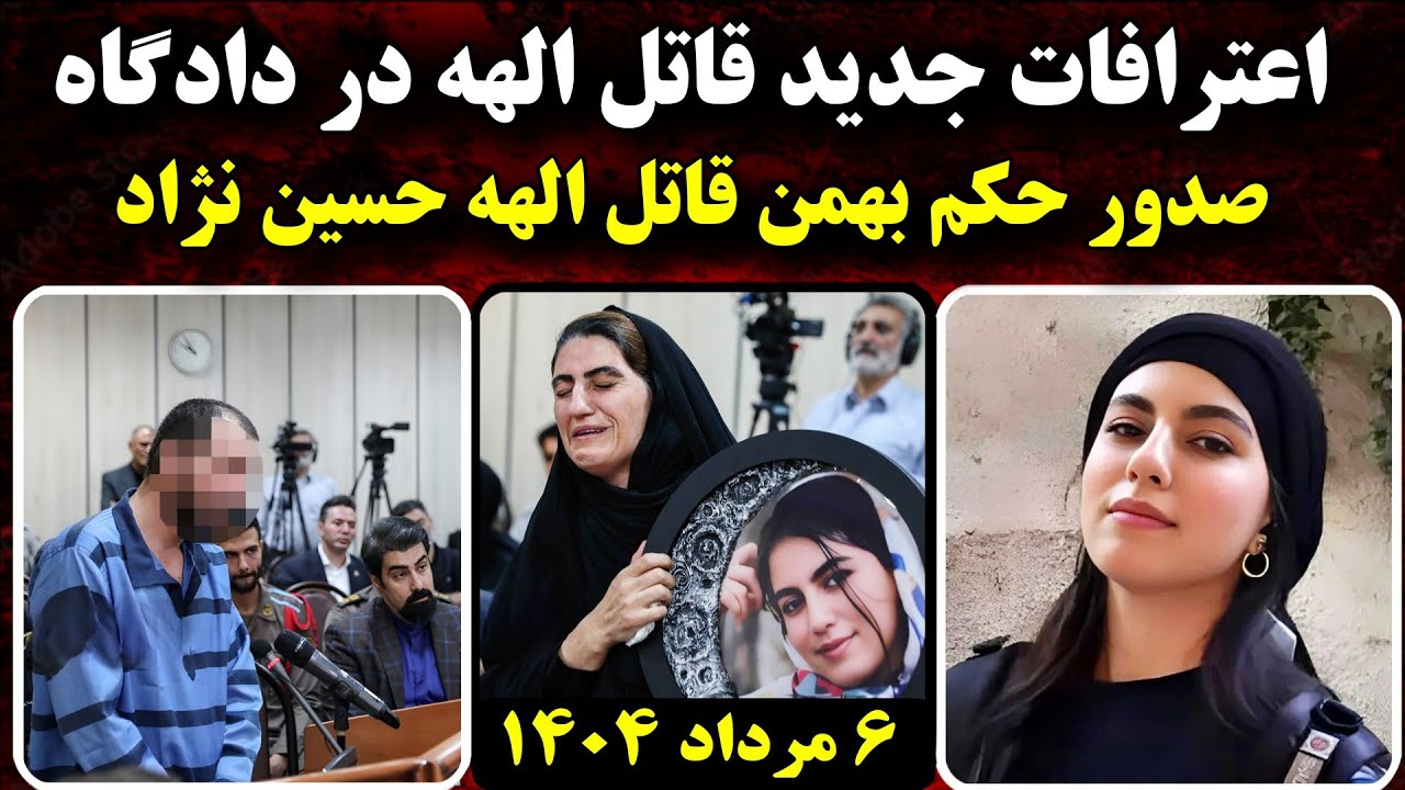 کامل ترین جزئیـات دادگاه الهه حسین نژاد | 6 مرداد 1404