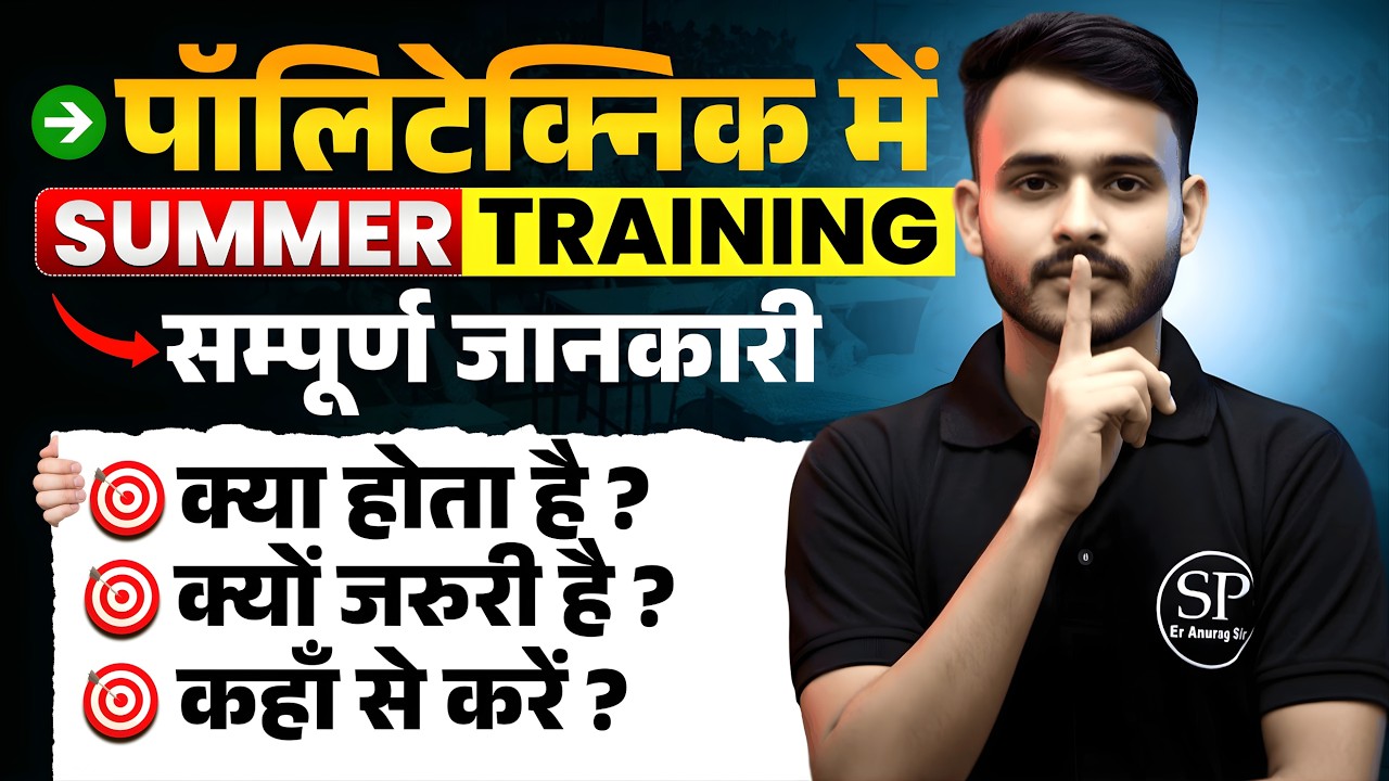 POLYTECHNIC SUMMER TRAINING क्या है ? कहा से करें ? सम्पूर्ण जानकारी -Anurag Sir