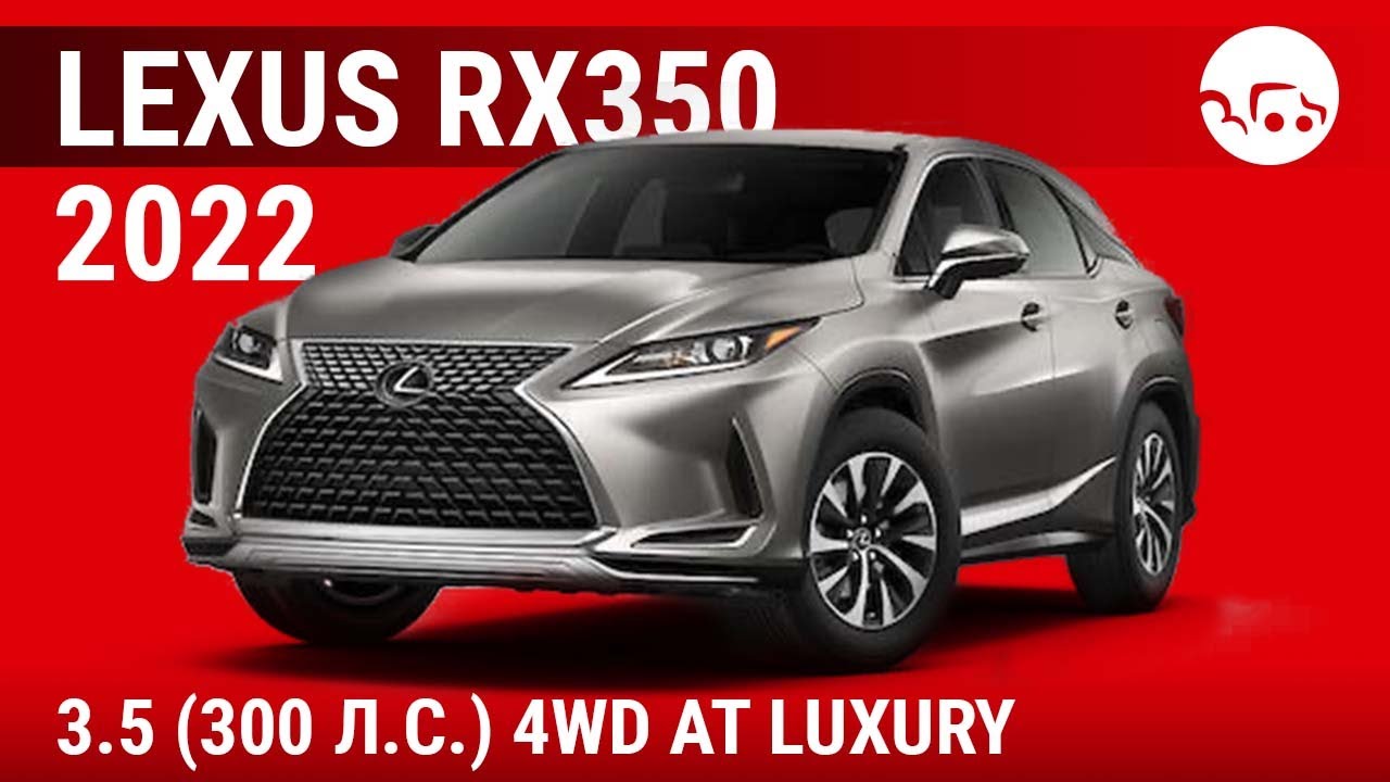 Lexus RX350 2022 3.5 (300 л.с.) 4WD AT Luxury - видеообзор