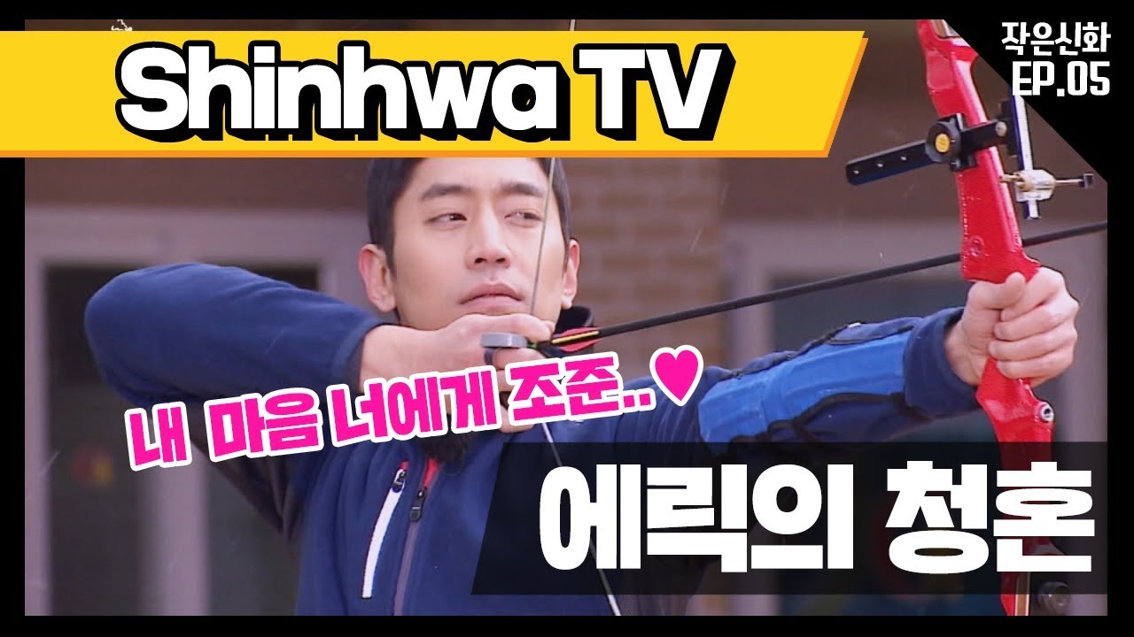 [신화방송 작은신화 5-2] [Shinhwa TV2 EP 5-2] 우쥬..메리 미..? 국제 미남 에릭 청혼하다?!