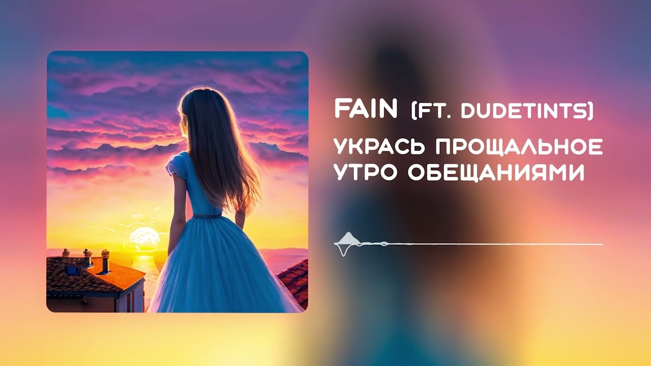 FAiN, DudeTinTS - Укрась Прощальное Утро Обещаниями (Official Music Video, 2023)