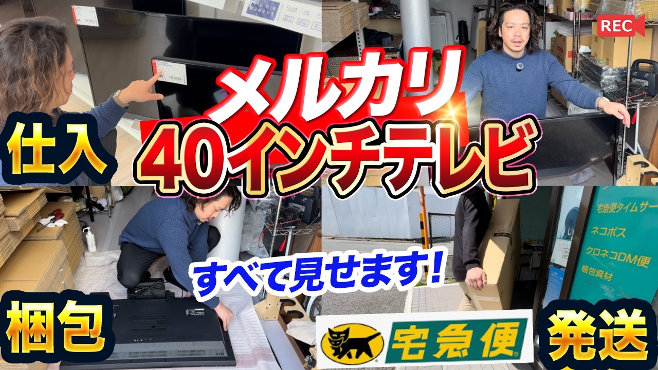 【メルカリで40インチ大型テレビ販売】仕入れから梱包発送まで徹底解説
