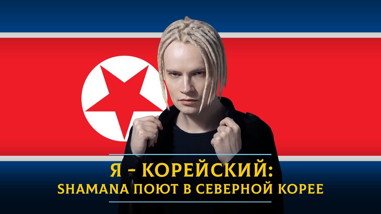 Я - корейский: Shamana поют в Северной Корее