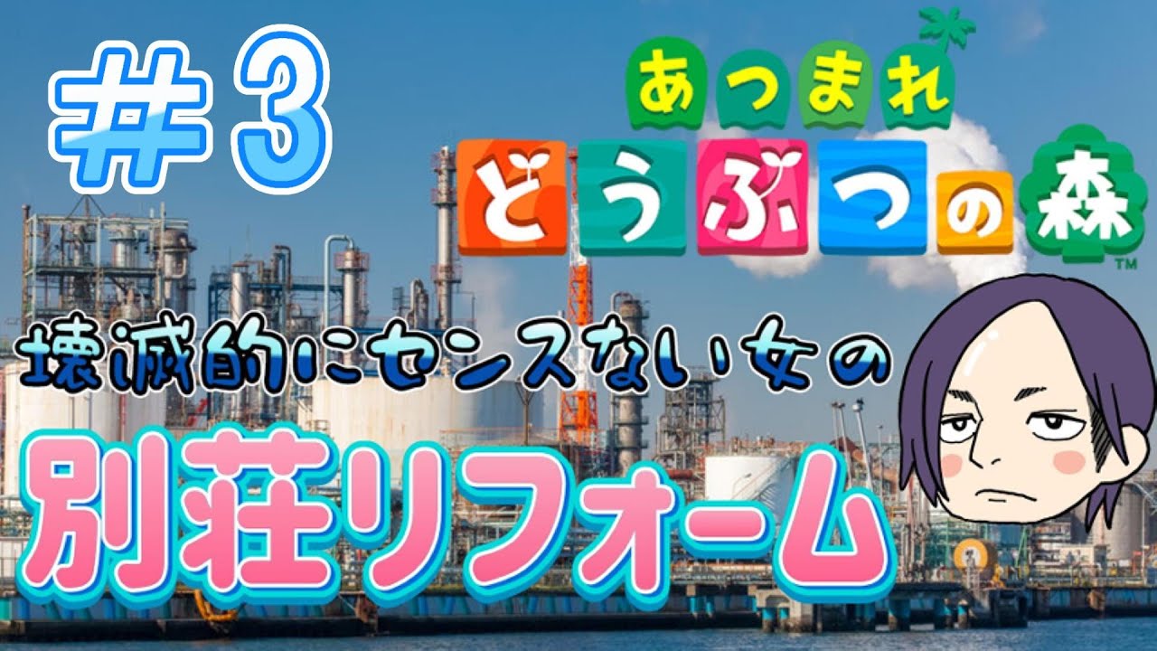 【あつまれどうぶつの森】センス0女のリゾート事業