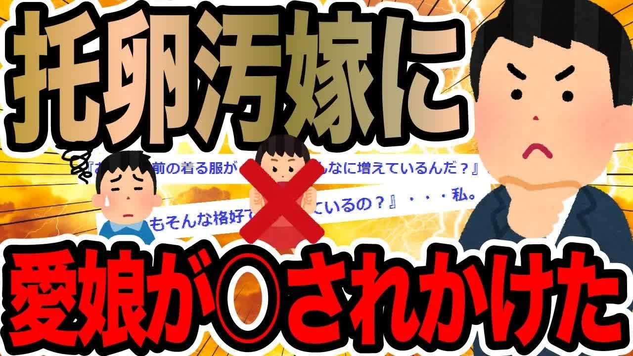 托卵汚嫁に愛娘が○されかけた【2ch修羅場スレ】
