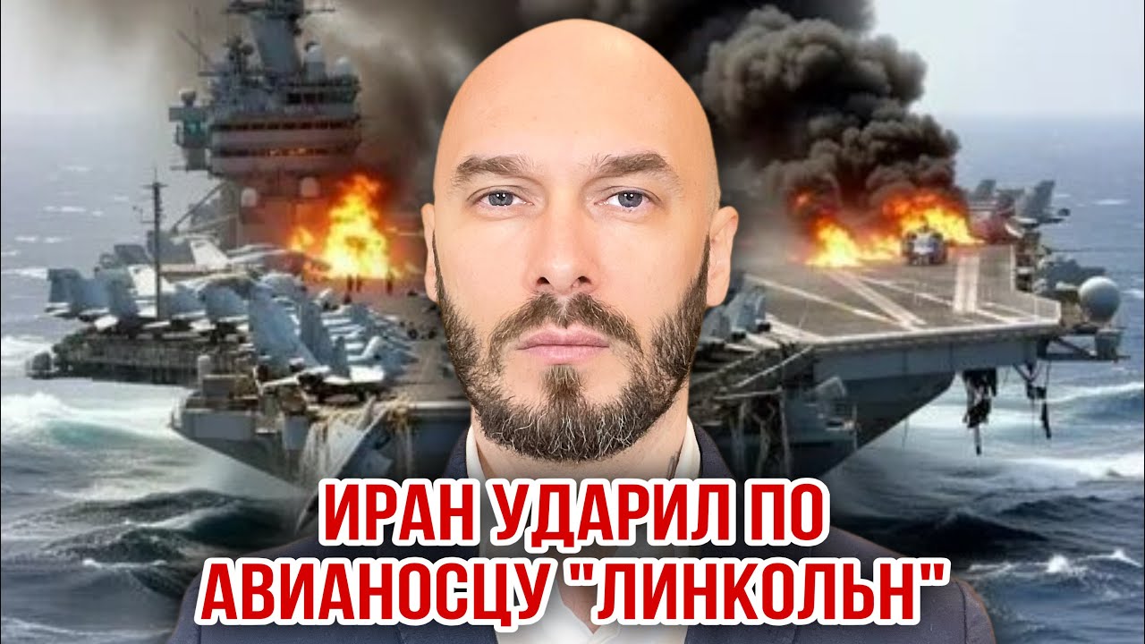 ИРАН УДАРИЛ ПО АВИАНОСЦУ «ЛИНКОЛЬН». 