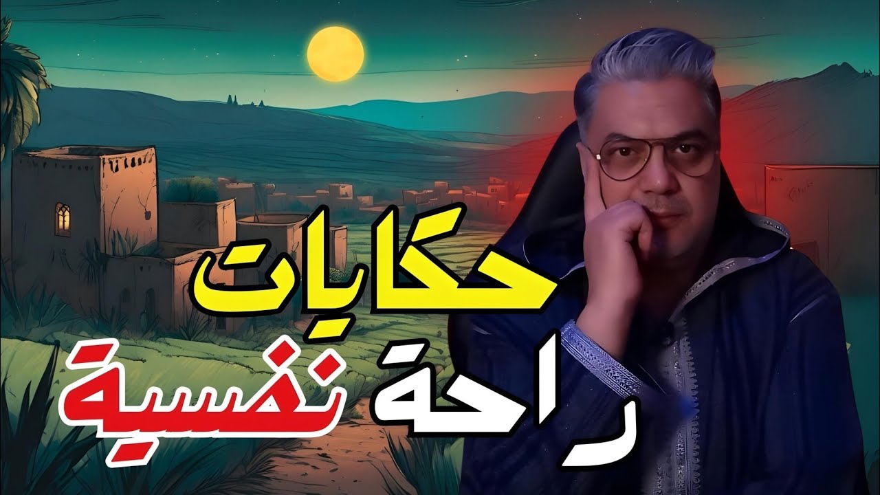 مجموعة حكايات راحة نفسية