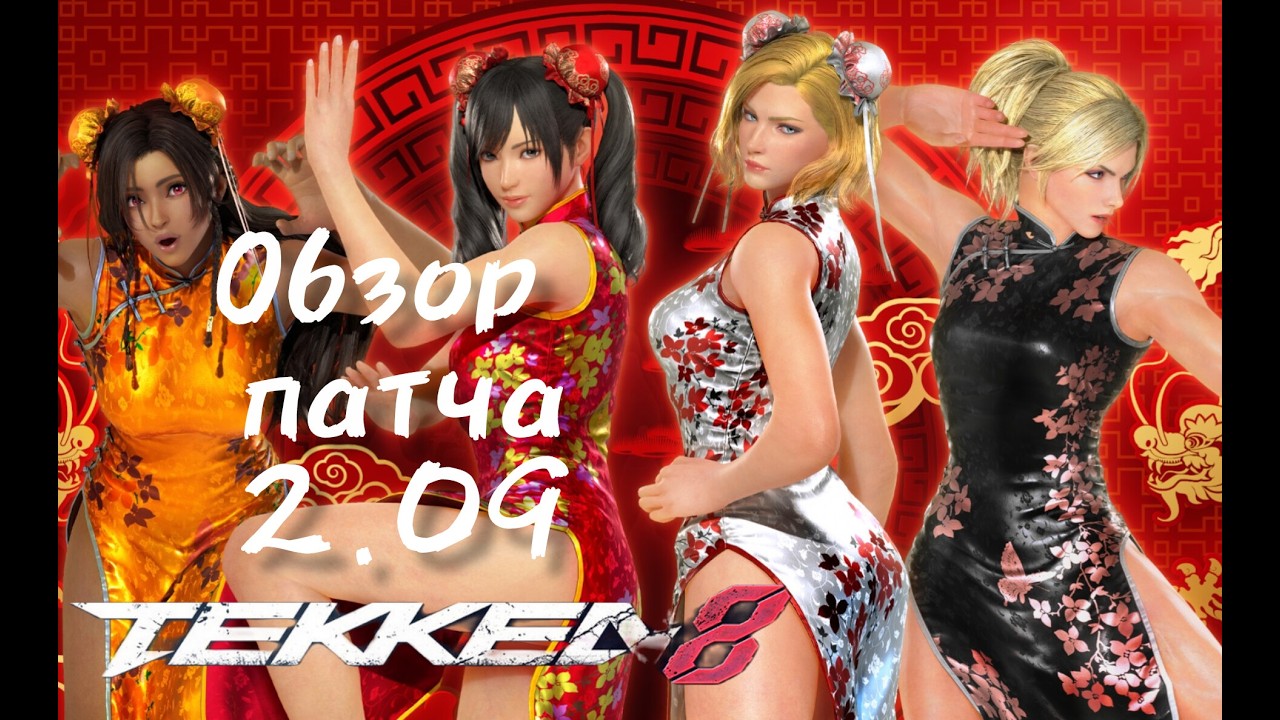 👉 Tekken 8 ПАТЧ 2.09 — краткий обзор⚡