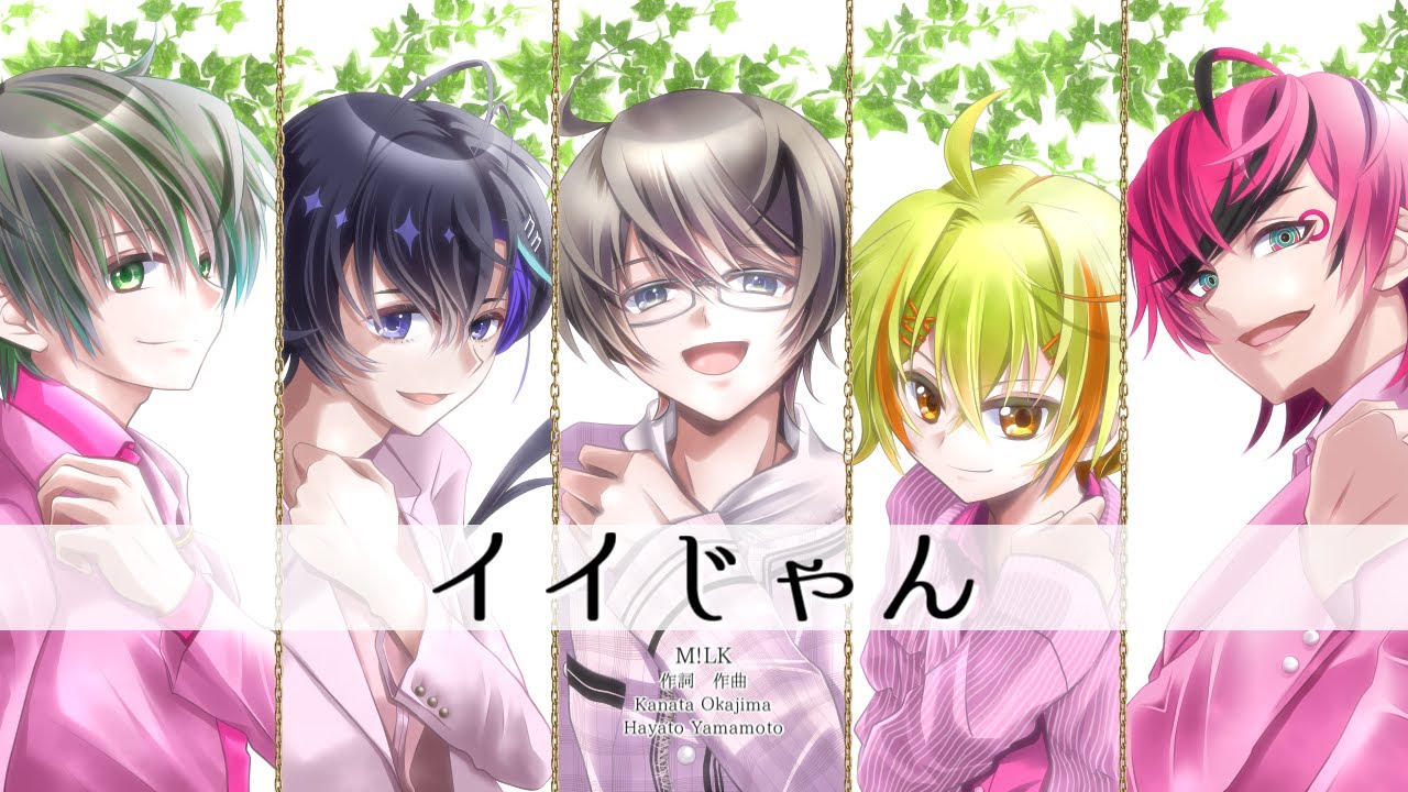 【MYK-Ⅳ 梵そよぎ 氷山キヨテル Yuma Riku】イイじゃん【cover】