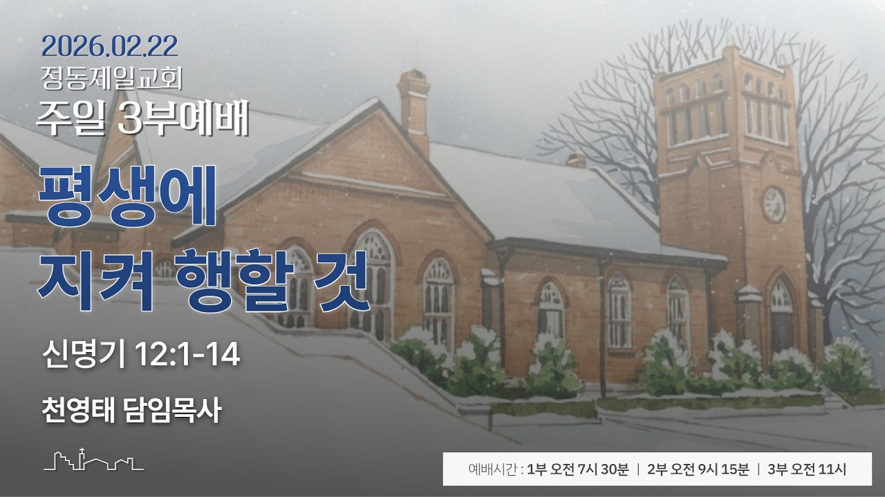 정동제일교회 주일예배 3부 I 천영태 목사 