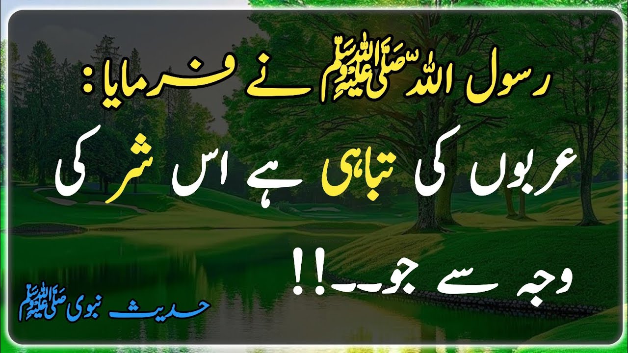 Hadees e Pak | Hadith | Prophet Muhammad saw | Hadees | عربوں کی تباہی ہے شر کی وجہ سے جو 