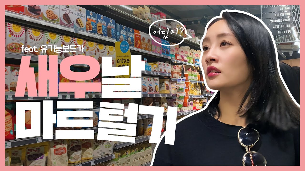 SUB)니콜 Vlog l 귀국 전 미국 마트 FLEX 💸