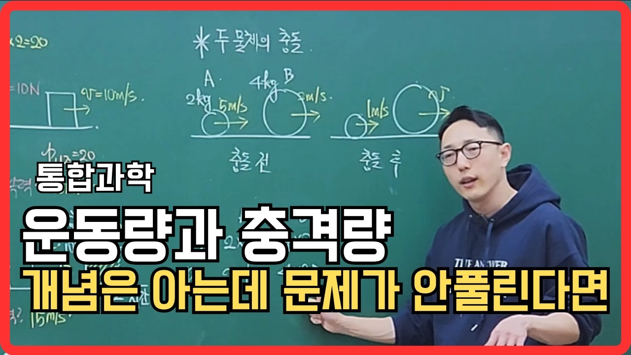 운동량과 충격량 | 필수 유형 마스터