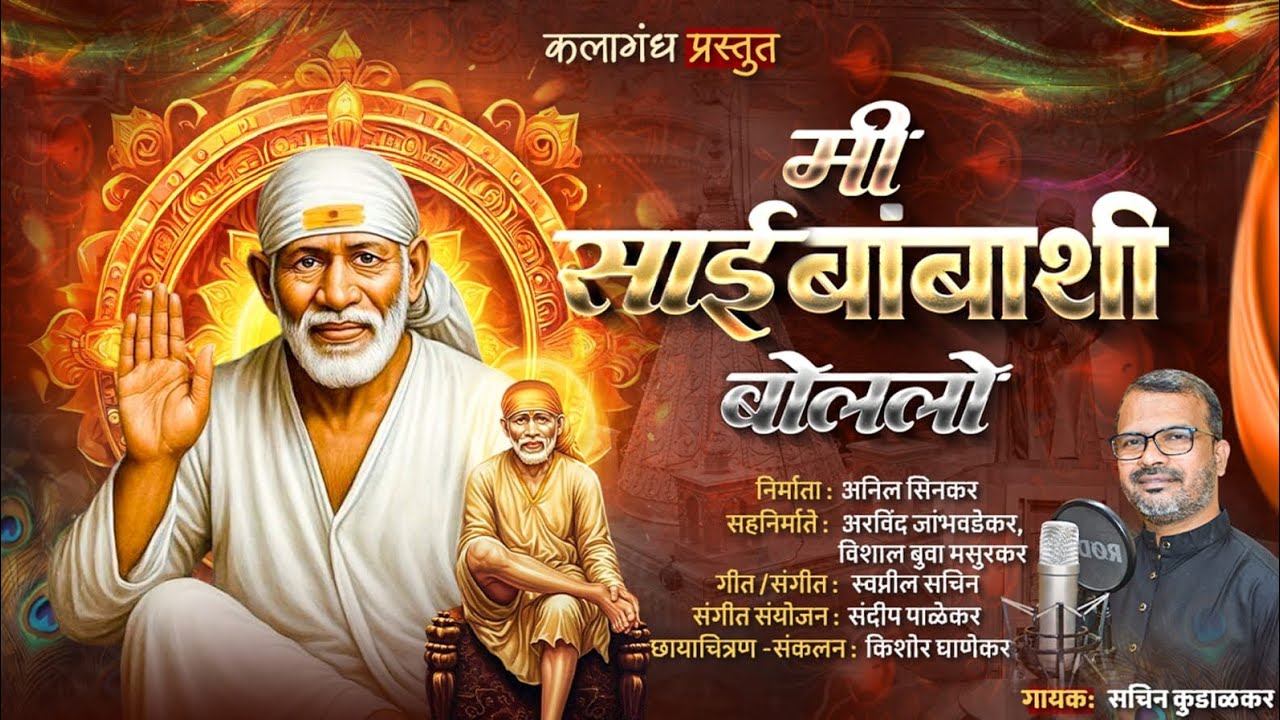 मी साई बाबांशी बोललो || 𝗠𝗜 𝗦𝗔𝗜 𝗕𝗔𝗕𝗔𝗡𝗦𝗛𝗜 𝗕𝗢𝗟𝗔𝗟𝗢 | Saisachid | 𝙽𝙴𝚆 𝚂𝙰𝙸 𝙶𝙴𝙴𝚃 𝟸𝟶𝟸𝟻