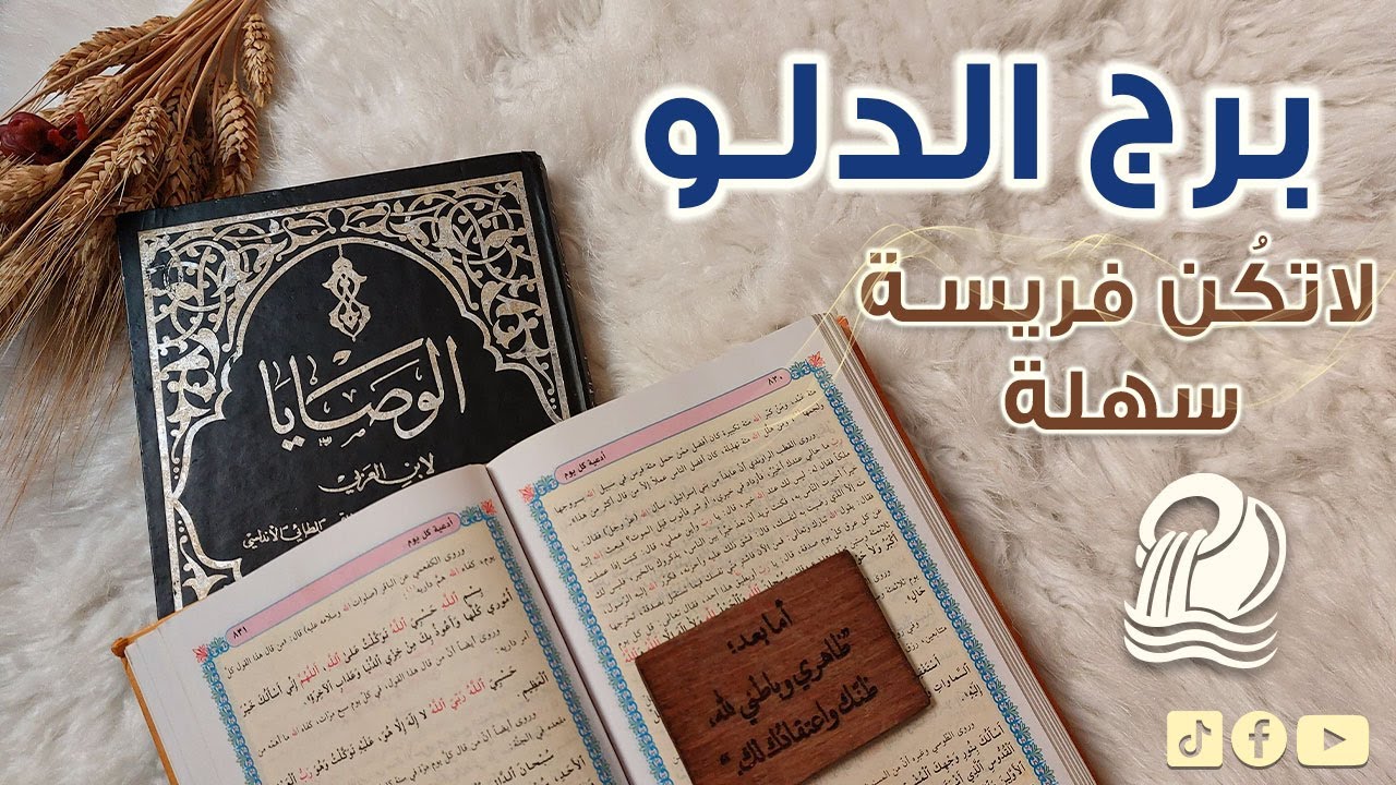 برج الدلو كشف روحاني مارس 2024 بكتاب الوصايا مع دعاء(مفاتيح الجنان) ، علاقه المنفصلين في نهايه الكشف