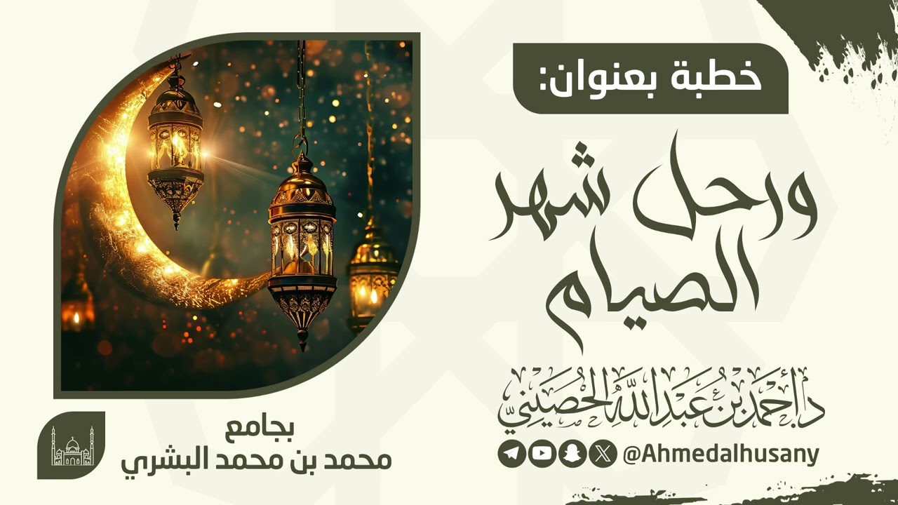 خطبة ورحل #شهر_الصيام - د.أحمد بن عبدالله الحصيني