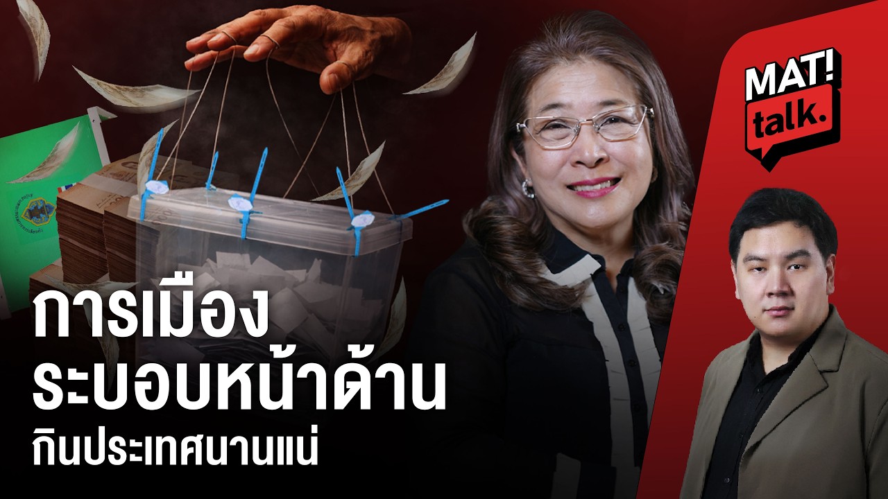 เลือกตั้งสกปรกที่สุด ในระบอบหน้าด้าน หนักกว่าเผด็จการ ยากเจริญ? เปิดใจสุดารัตน์ กับบทบาทสุดท้าย ?