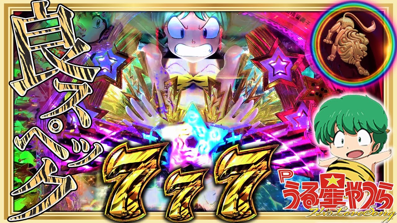 5月新台！うる星やつら 甘デジver～遊びやすいラムちゃん！～