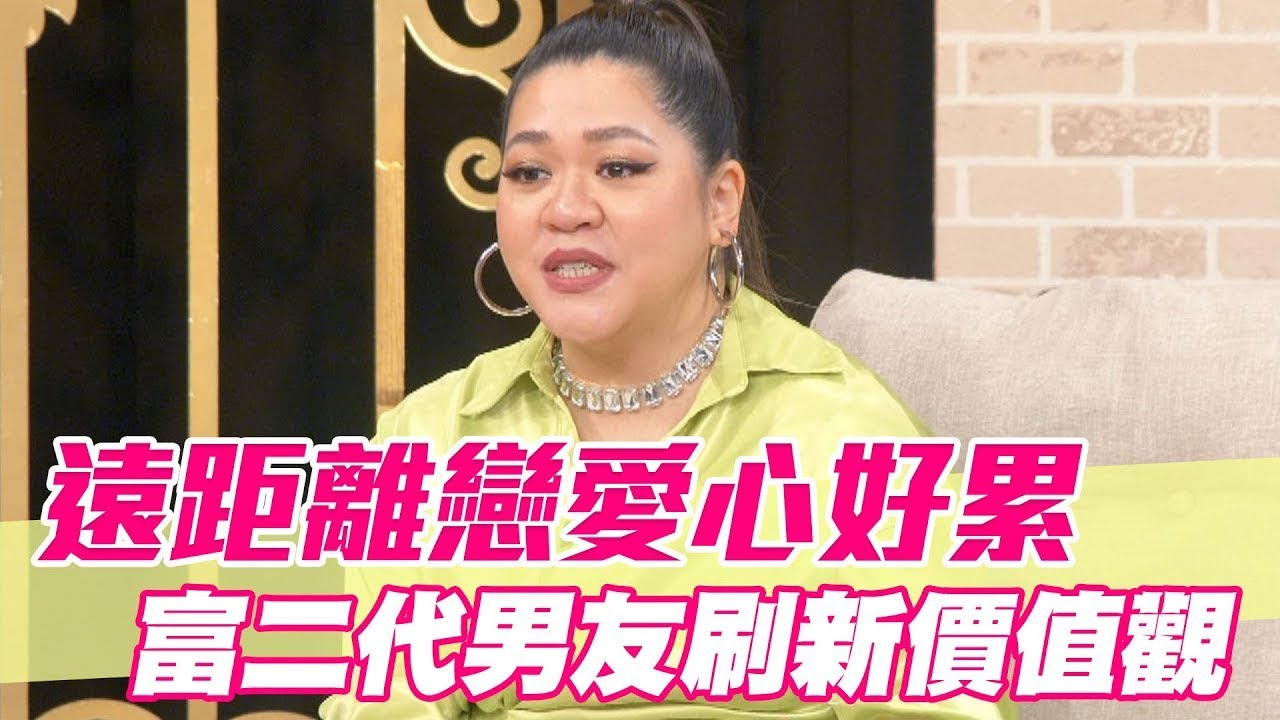 遠距離戀愛心好累 富二代男友刷新眾人價值觀【單身行不行精選回顧】