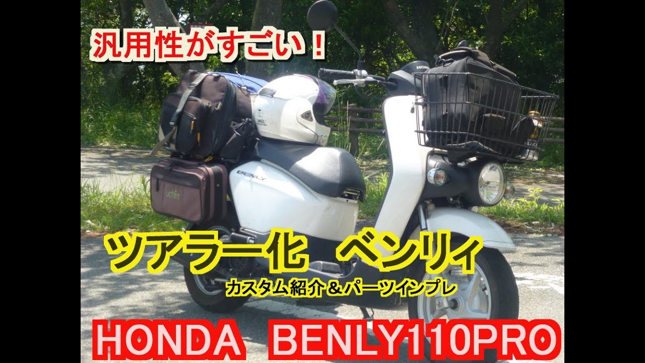 ベンリィ110PRO　ツアラー化　カスタム紹介＆パーツインプレ