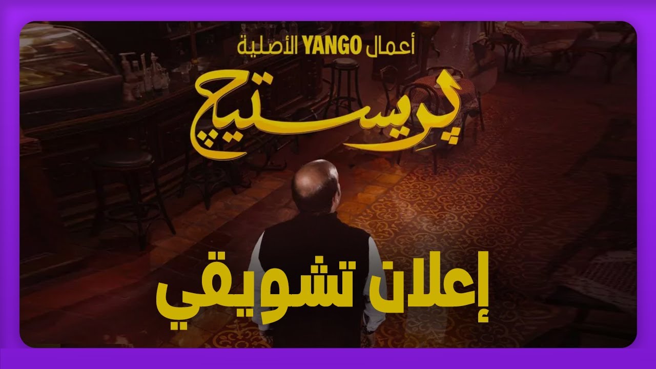 جريمة وكوميديا    |     اعلان تشويقي لمسلسل بريستيج    |   أعمال يانغو الأصلية