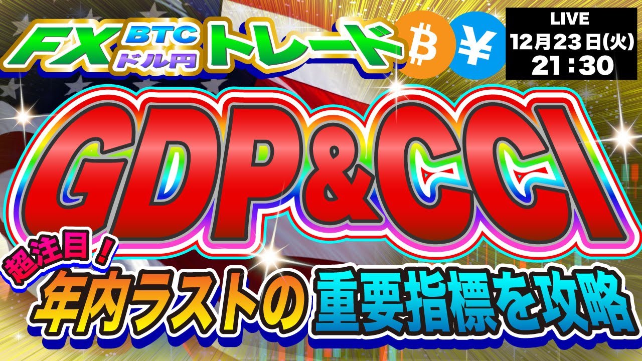 【今年ラストライブ配信🚨】注目！今年最後の米国経済指標GDP＆CCIを見届ける！ビットコインの年末までの展望をリアルタイムで徹底解説します。《仮想通貨 暗号通貨 ビットコイン リップル FX》