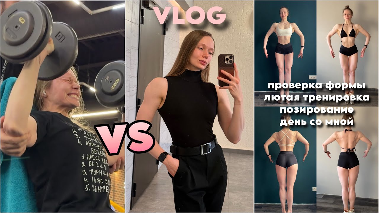 Тренируюсь в отказ, позирую и показываю свой типичный день качка | VLOG