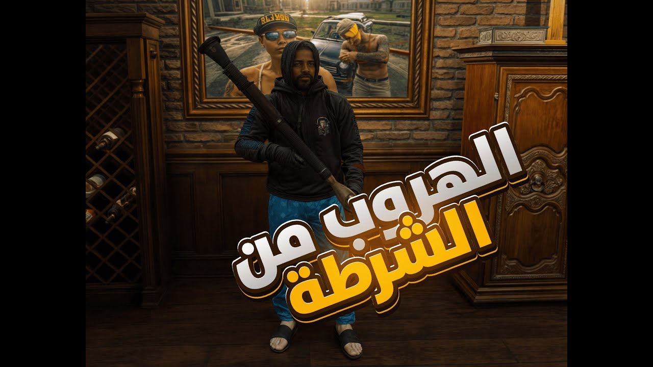 الهروب من قطاع LSPD والقبض على ابو توقققق مدينة دريم