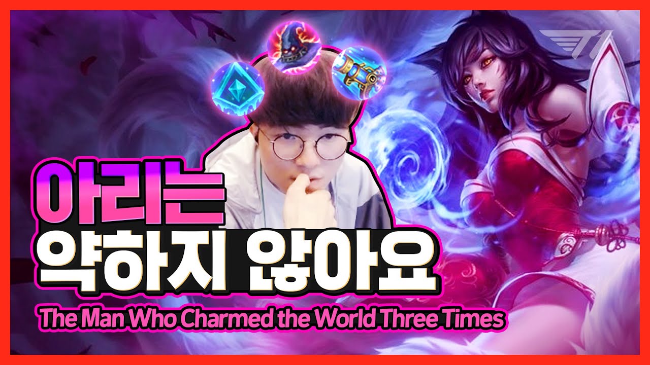 페이커가 아리 한번 픽해봤습니다 [Faker Stream Highlight]